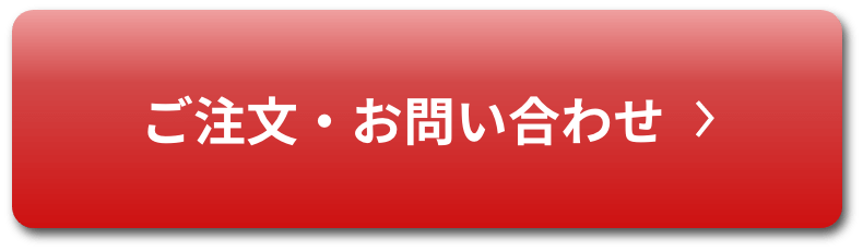 ご注文・お問い合わせ