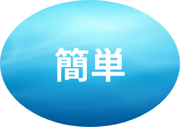 簡単