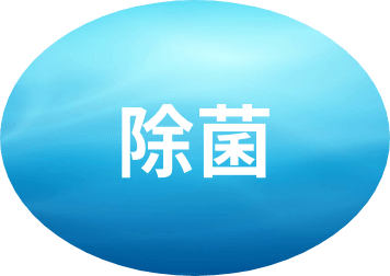 除菌