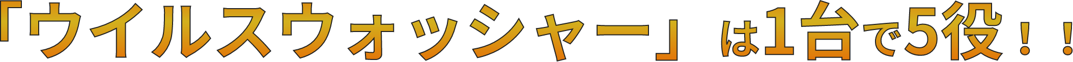 ウイルスウォッシャーは1台で5役