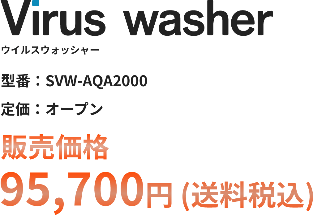 ウイルスウォッシャー価格